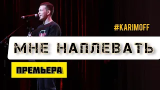 KARIMOFF  - МНЕ НАПЛЕВАТЬ (премьера трека)