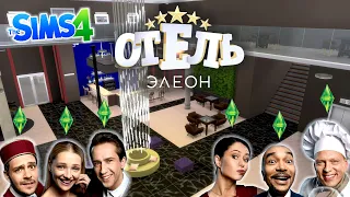 Отель Eleon из сериала "Отель Элеон" и "Отель Grand Lion" построенный в игре симс 4 #thesims4