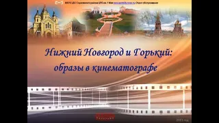 Кинопанорама«Нижний Новгород и Горький: образы в кинематографе. Фильм "Конец операции "Резидент"