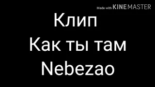 •Клип~Как ты там~Nebezao•