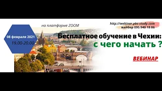 Обучение в Чехии. Вебинар "Чехия и карантин: что важно знать"