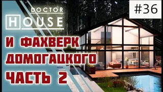 ДЕЛАЕМ  НАРОДНЫЙ ДОМ ИЗ ФАХВЕРКА ДОМОГАЦКОГО/ДокторHouse и тяжелая судьба одного проекта