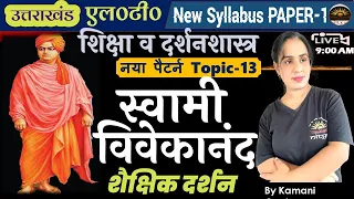 स्वामी विवेकानंद - शैक्षिक दर्शन | Education Philosophy of Swami Vivekanand | उत्तराखंड LT 2024