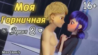 Моя горничная 16 + (Версия 2) ␥Леди Баг и Супер Кот␥ Crossover