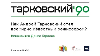 Лекция кинокритика Дениса Горелова «Как Андрей Тарковский стал всемирно известным режиссером?»