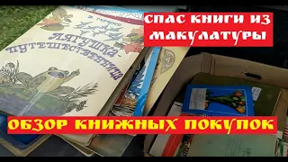 Детские книги СССР.  Букинистика.  Обзор книжных покупок