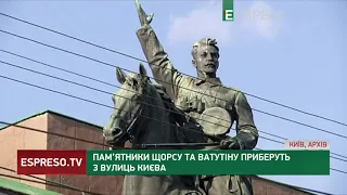 Пам’ятники Щорсу та Ватутіну приберуть з вулиць Києва