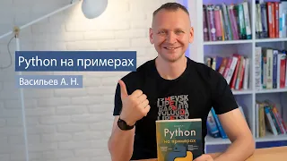 Python на примерах (Васильев А. Н.) - рецензия на книгу по Python