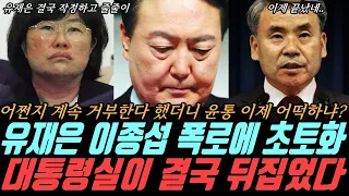 윤석열 설마했는데..이제 어떡하나? 유재은,이종섭 폭로에 초토화! 속보 뜨자 파장 일파만파..결국 터질게 터졌다