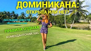 Доминикана: комендантский час, правила отдыха и как их избежать