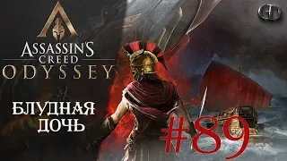 AC Одиссея #89 ► Блудная дочь ► DLC Наследие Первого Клинка