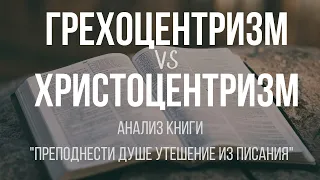 Грехоцентризм vs христоцентризм | Алексей Прокопенко