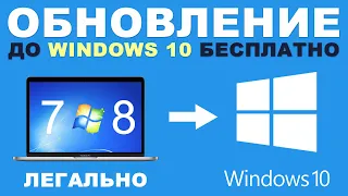 Бесплатное обновление до Windows 10. ЛЕГАЛЬНО