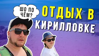 Кирилловка 2020. Сколько стоит отдых?