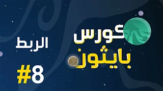 #8 كورس بايثون بالعربي | كيفية ربط النصوص concatenation في البايثون