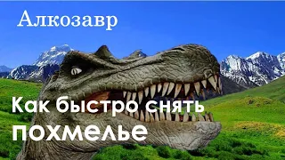 Как быстро отойти от сильного похмелья в домашних условиях