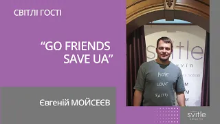 Євгеній Мойсеєв | СІМ проєктів соціального центру «GО FRIENDS SAVE UA» | Світлі гості