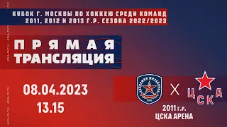 Матч Кубка города Москвы сезон 2022/2023 | Ак. Михайлова - ЦСКА | (2011 г.р.) | 08.04.2023