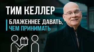 Тим Келлер "Помощь, жадность и евангелие"