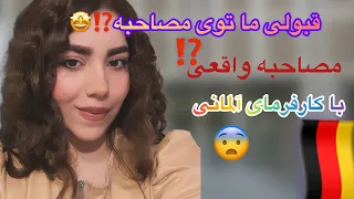 مصاحبه آوسبیلدونگ پرستاری 😍 و قبولی ما 😎