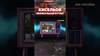 😂 Глубокое проникновение языка КИСЕЛЕВА в задницу ПУТИНА / СЕРЬЕЗНО?!