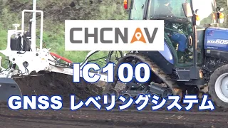 新製品CHCNAV IC100 GNSSレベリングシステム