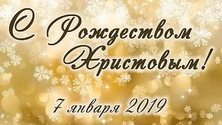 7 января 2019 / Рождество Христово (вечер) / Церковь Спасение