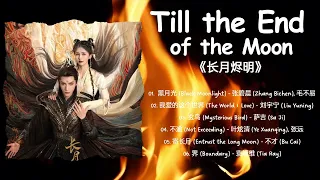 《Full OST》Till the End of the Moon I Hingga Akhir Waktu I 长月烬明