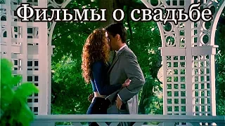 Фильмы о свадьбе (часть 1)