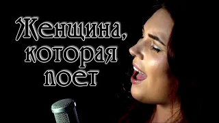 Алла Пугачева - Женщина, которая поет (cover) by Sonya Joy