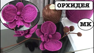 🌸 ОРХИДЕЯ фаленопсис КРЮЧКОМ. ВЯЗАНЫЕ ЦВЕТЫ