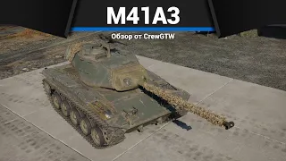 ЛЁГКИЙ ТАНК, КОТОРЫЙ ВАМ ПОНРАВИТСЯ M41A3 в War Thunder