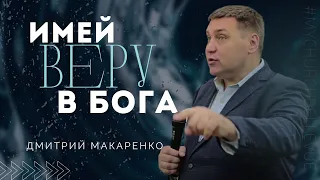 Дмитрий Макаренко – Имей веру в Бога