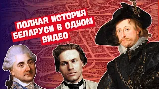 ПОЛНАЯ ИСТОРИЯ БЕЛАРУСИ В ОДНОМ ВИДЕО | ЦЭ, ЦТ, ЭКЗАМЕН