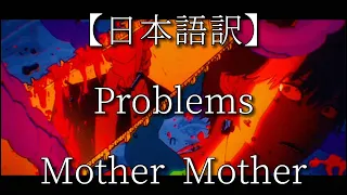 【日本語訳】Problems -Mother Mother
