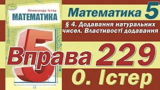 Істер Вправа 229. Математика 5 клас