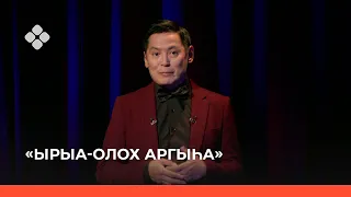 «Ырыа-олох аргыһа» (25.09.21)