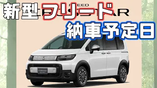 新型フリードe:HEV納車予定日がついに判明！フリードクロスター納車まであと少し