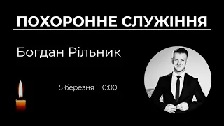 Похоронне служіння - Богдан Рільник