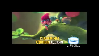 THE BOOMNESS OF ТРОЛЛИ ПРЕМЬЕРА НА КАНАЛЕ DISNEY! (WITHOUT AUDIO EFFECTS)