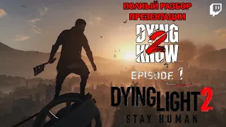 ПОЛНЫЙ РАЗБОР ПРЕЗЕНТАЦИИ Dying Light 2 Stay Human | #DYING2KNOW - Episode 1 (от 27.05.2021)