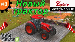 Fs 18 Farming Simulator 18.  Новый трактор #3