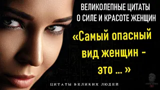 ЦИТАТЫ О СИЛЕ И КРАСОТЕ ЖЕНЩИН, Красивые Цитаты Со Смыслом Великих Людей, Умные Мысли О Женщинах