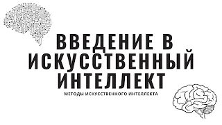 Методы искусственного интеллекта. Лекция 1. Введение в искусственный интеллект