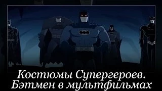 Костюмы Супергероев. Бэтмен в мультфильмах