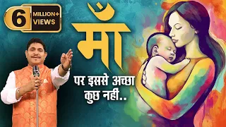 माँ । डॉ सुनील जोगी की बेहतरीन कविता । एकबार जरूर सुनें | Most beautiful poem on Maa