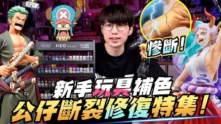 新手向玩具修復、補色特集! 雕像公仔慘斷裂!?😱 立刻啟動無縫處理作業🔥 最新無味摩多水漆噴塗、筆塗把玩測試👍 還有好康9折優惠折扣碼唷~