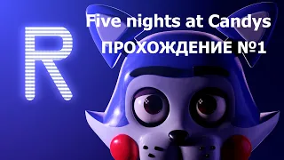 ФНАФ КЕНДИ ПРОХОДИМ Five nights at Candys #1