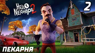 ПЕКАРНЯ ► Прохождение Hello Neighbor 2 Привет Сосед 2 — Глава 2