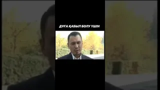 Дұға қабыл болуы үшін/Ерлан Ақатаев